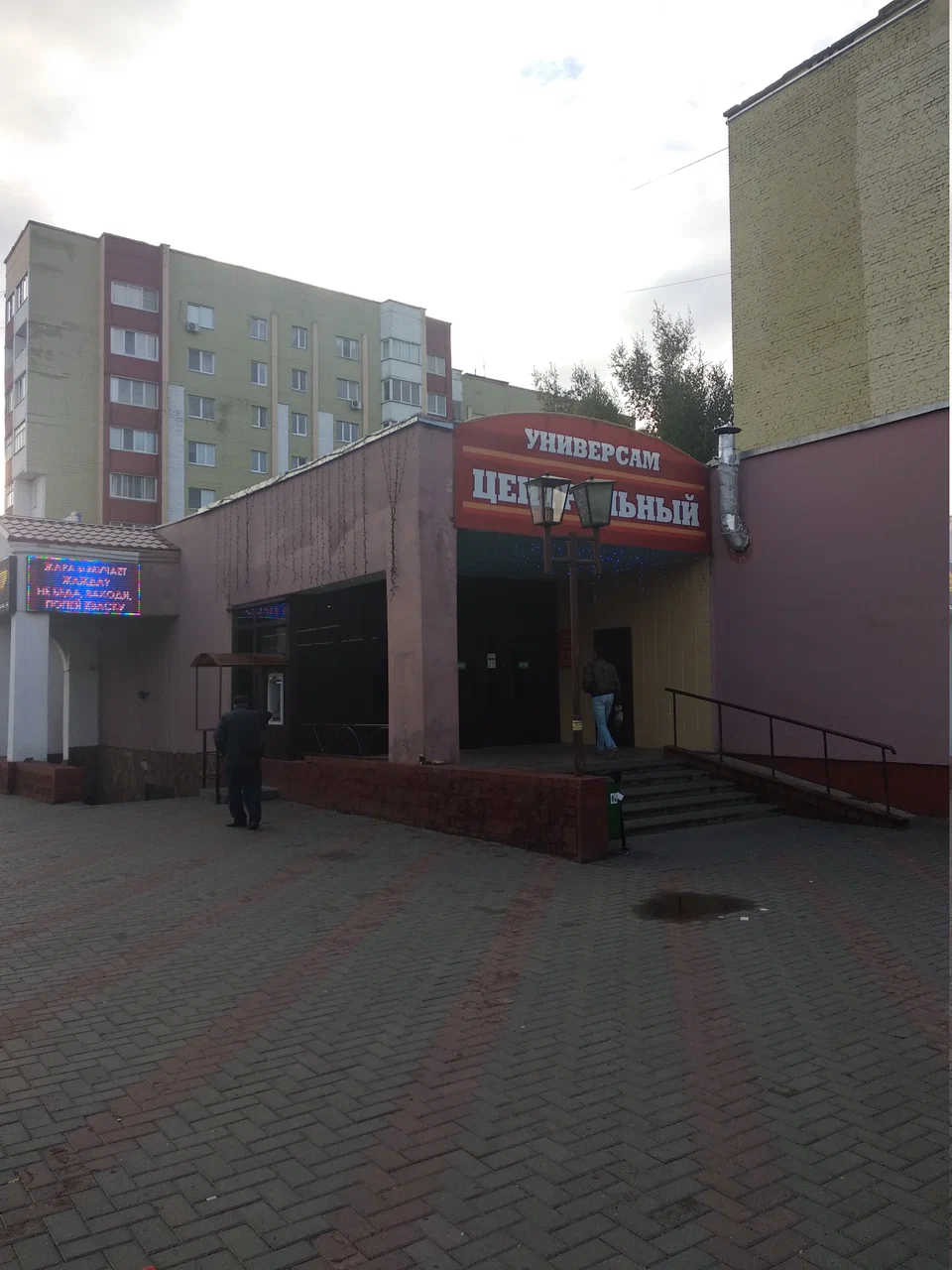 Магазин «Центральный» Магазин «Центральный»