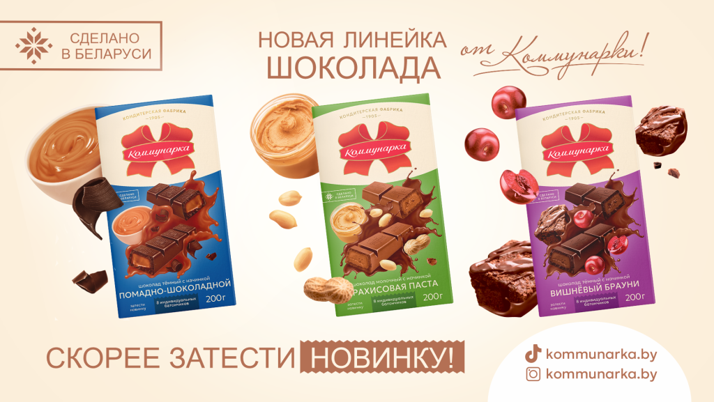 Коммунарка_Шоколад_АДАПТАЦИИ САЙТ И ТЕЛЕВИЗОР ИСПР.png