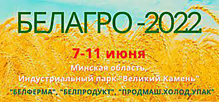 Приглашаем на выставку «БЕЛАГРО-2022»