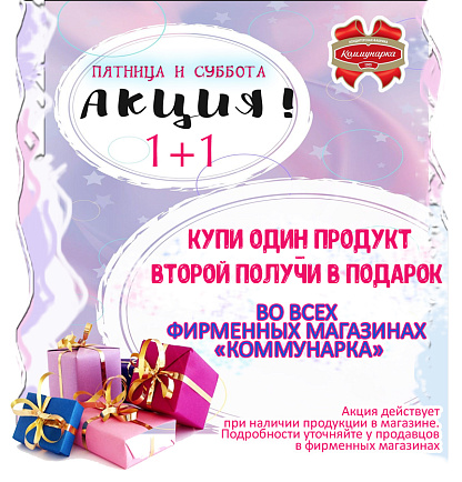 Теперь акция «1+1» проходит в пятницу и субботу! Теперь акция «1+1» проходит в пятницу и субботу!