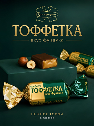 НОВИНКА - КОНФЕТЫ "ТОФФЕТКА" ВКУС ФУНДУКА