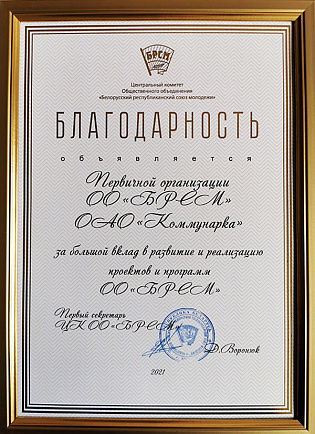 Благодарность первичной организации ОО «БРСМ» СОАО «Коммунарка» 12.08.2021 Благодарность первичной организации ОО «БРСМ» СОАО «Коммунарка» 12.08.2021