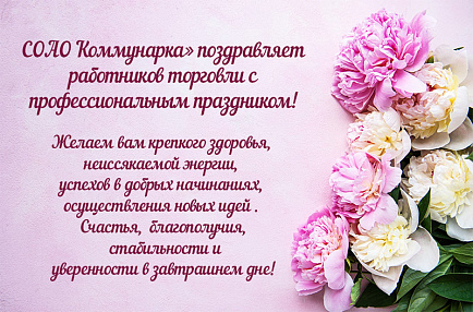 С Днём работника торговли! С Днём работника торговли!