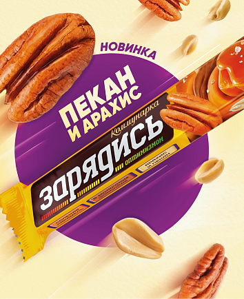 Представляем НОВИНКУ в линейке батончиков "ЗАРЯДИСЬ"! 