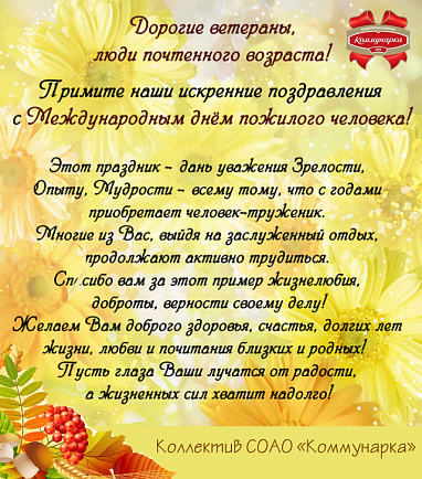 С Днем пожилого человека! С Днем пожилого человека!