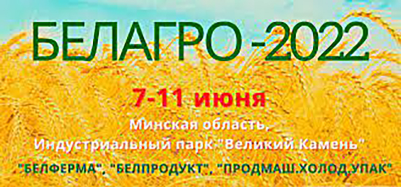 Приглашаем на выставку «БЕЛАГРО-2022»