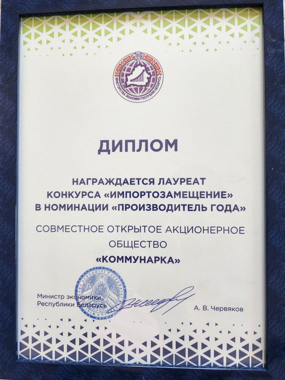 «Коммунарка» награждена дипломом в номинации «Производитель года»