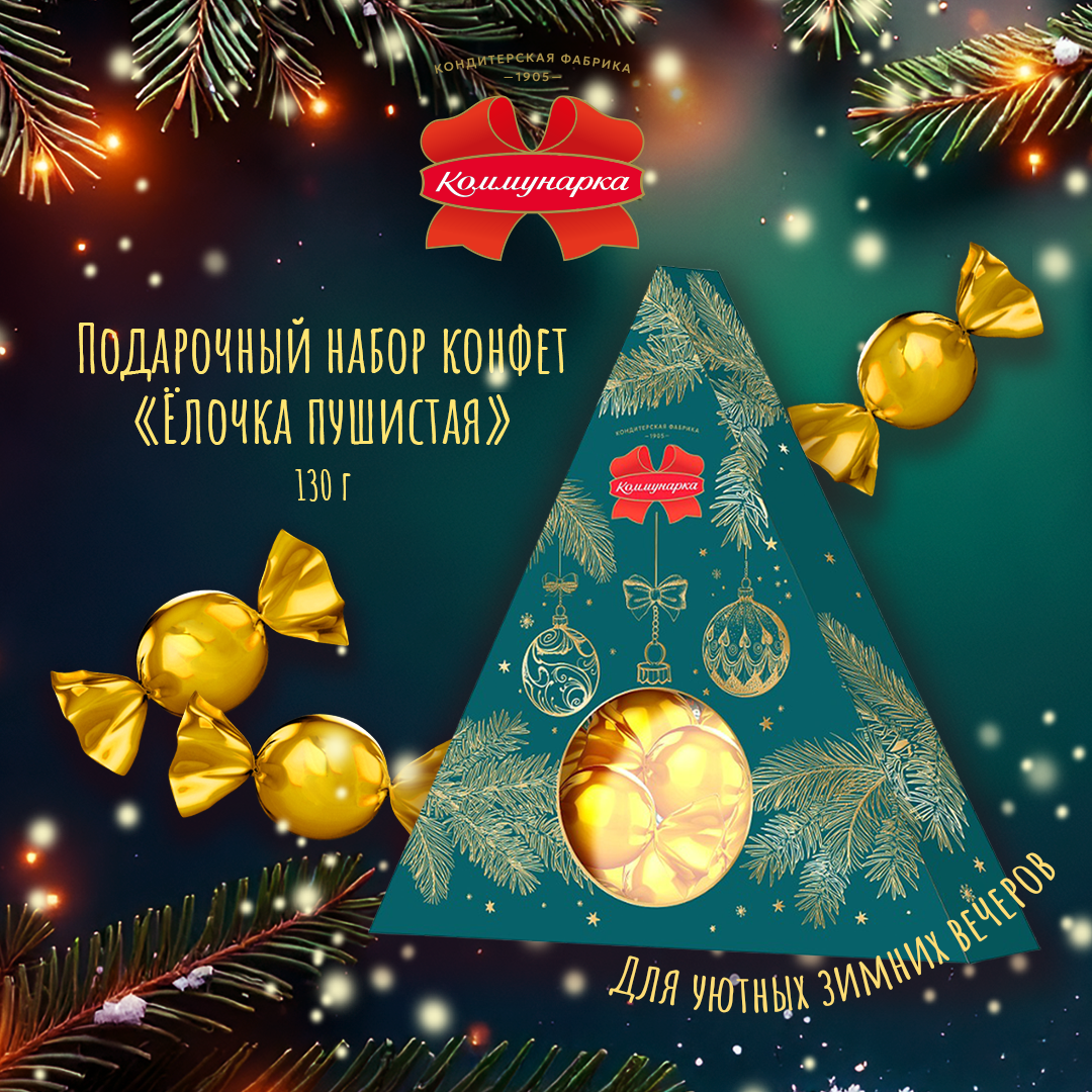 Праздники всё ближе! Набор конфет "Ёлочка пушистая" от фабрики "Коммунарка"