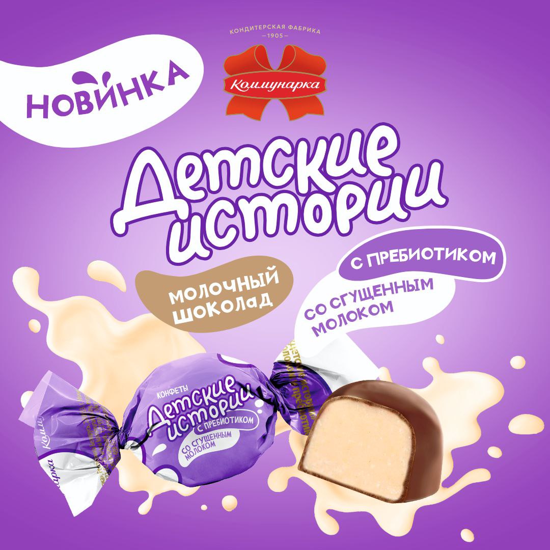 Новинка: конфета «Детские истории» со сгущенным молоком и пребиотиком!