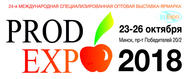 24-я международная оптовая выставка-ярмарка «ПРОДЭКСПО – 2018»