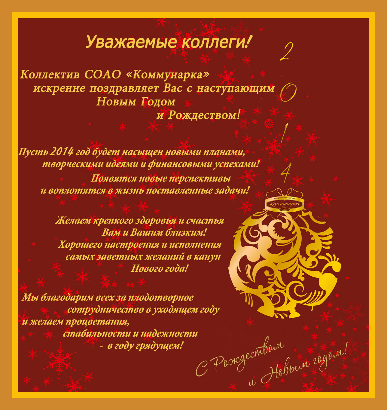 Новогоднее Поздравление !