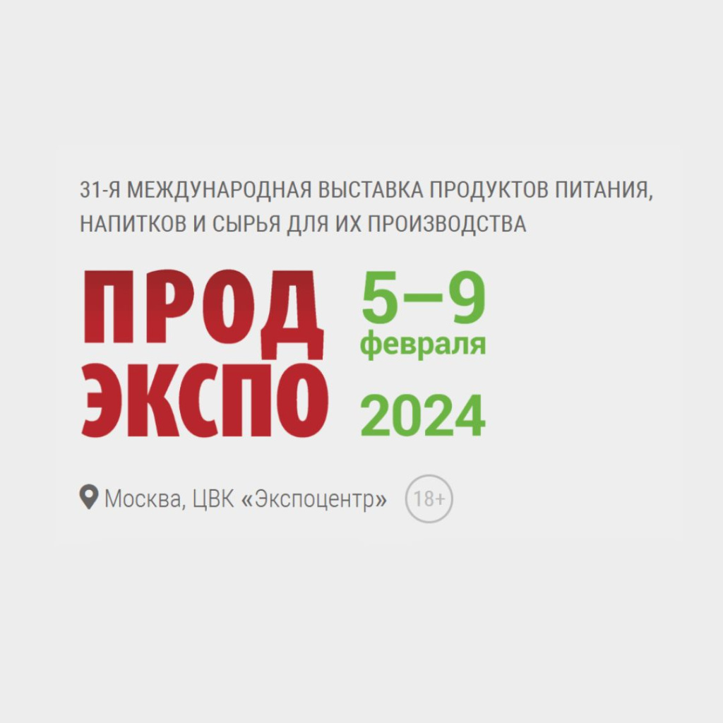 ПРИГЛАШАЕМ НА ВЫСТАВКУ ПРОДЭКСПО 2024 В МОСКВЕ!