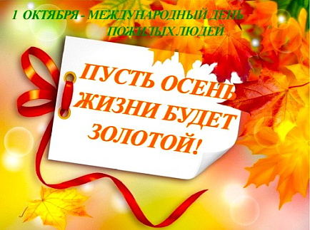 Поздравление генерального директора в Международный день пожилых людей