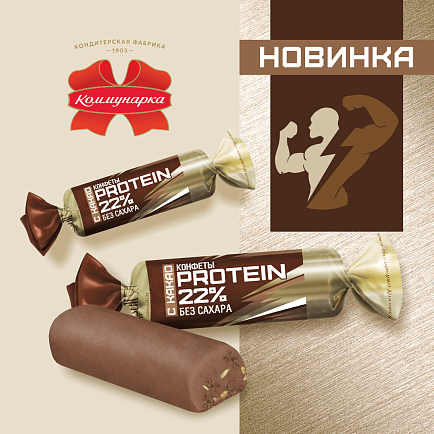 НОВИНКА: КОНФЕТА "PROTEIN 22%" С КАКАО