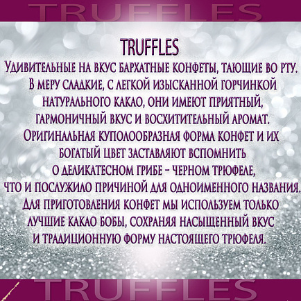 Новинка от кондитерской фабрики «Коммунарка» - подарочные конфеты «TRUFFLES»!