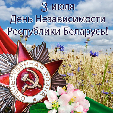 3 июля - День Независимости Республики Беларусь!