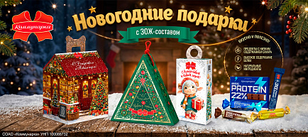 Новый год со вкусом и заботой о здоровье: ЗОЖ-подарки от „Коммунарки“