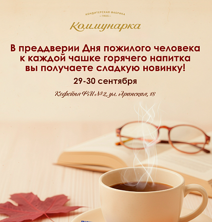 Новость для любителей кофе в уютный осенний день! 