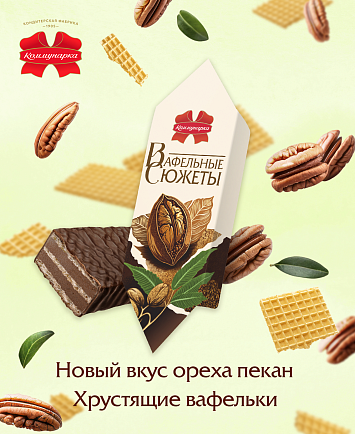 Новинка: конфеты «Вафельные сюжеты» вкус ореха пекан! Новинка: конфеты «Вафельные сюжеты» вкус ореха пекан!