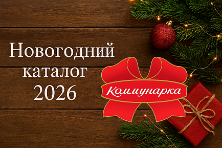Новогодний каталог 2026 Новогодний каталог 2026